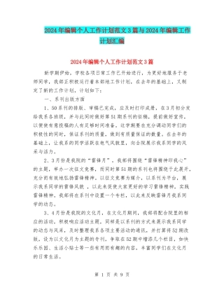 2024年编辑个人工作计划范文3篇与2024年编辑工作计划汇编
