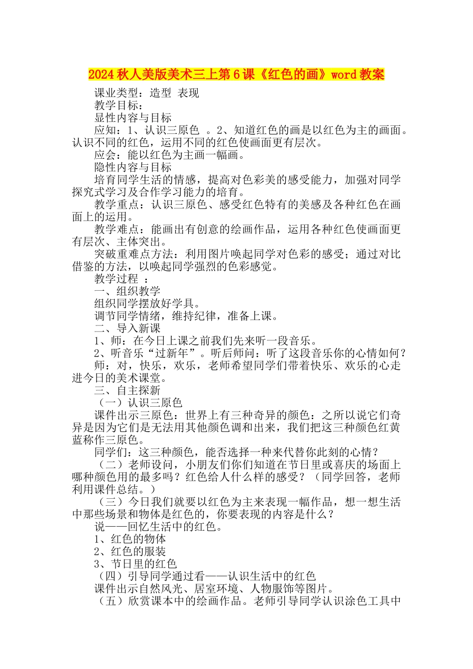 2024秋人美版美术三上第6课《红色的画》word教案_第1页