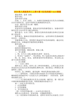2024秋人美版美术三上第6课《红色的画》word教案