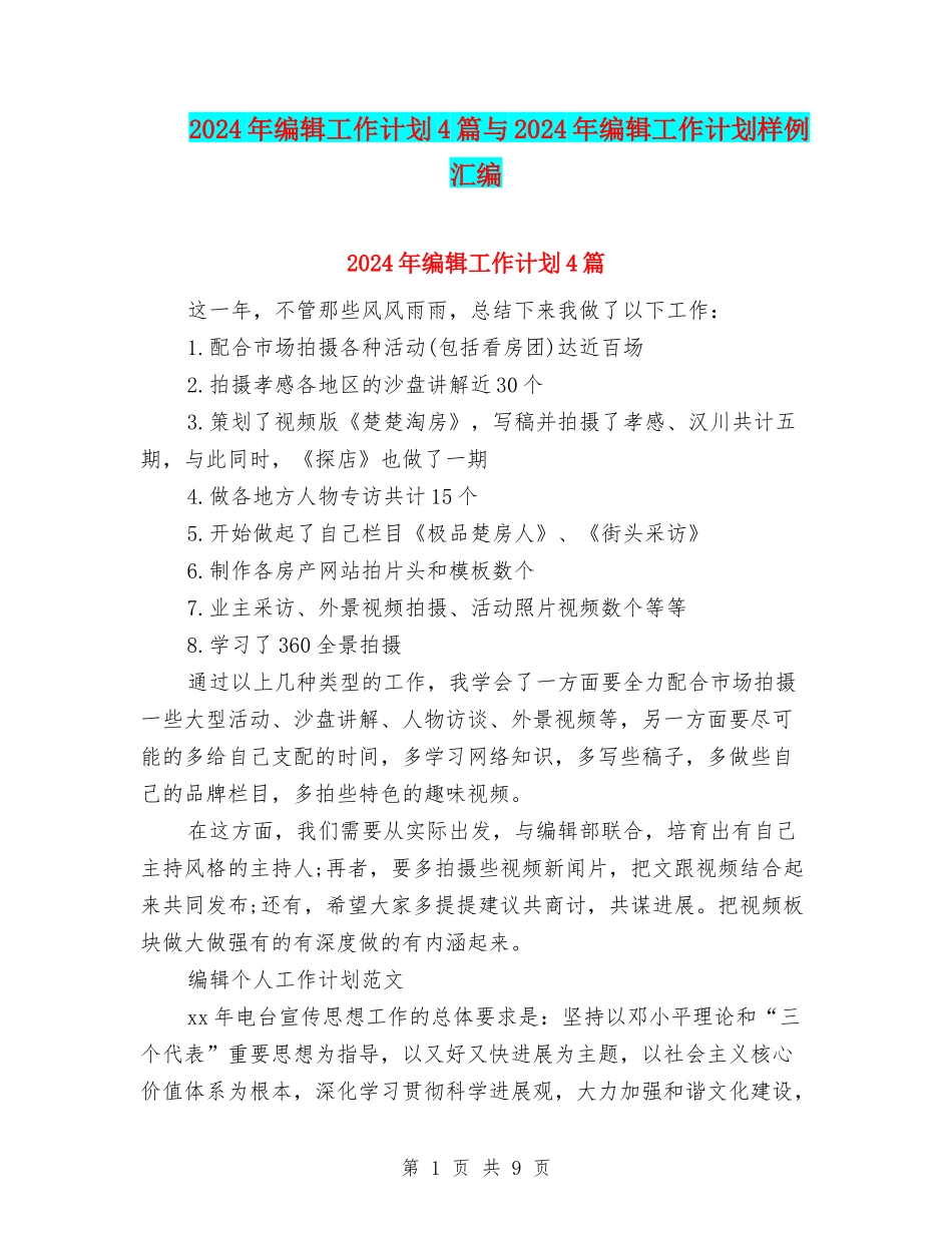 2024年编辑工作计划4篇与2024年编辑工作计划样例汇编_第1页