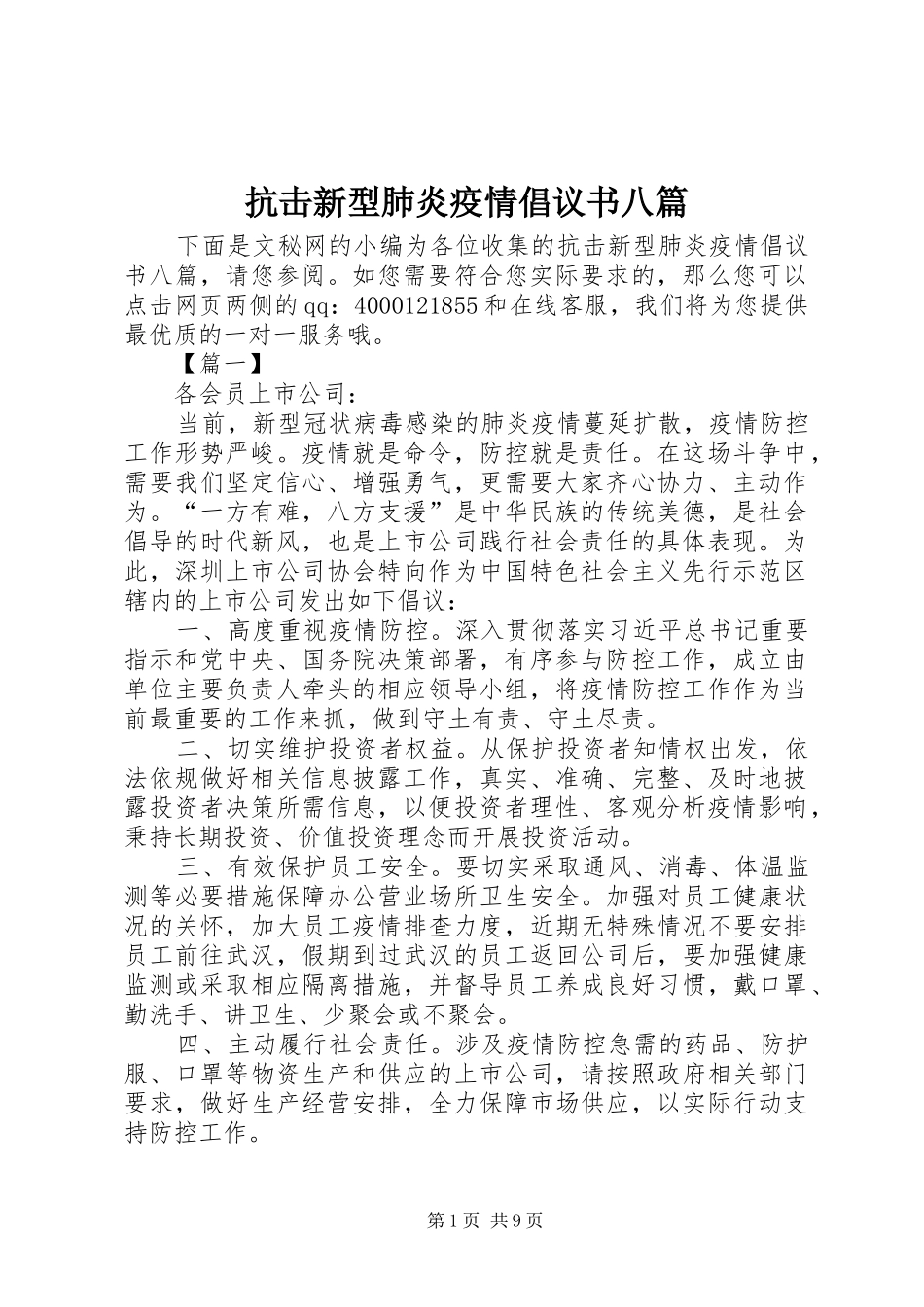 抗击新型肺炎疫情倡议书范文八篇_第1页