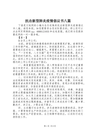 抗击新型肺炎疫情倡议书范文八篇