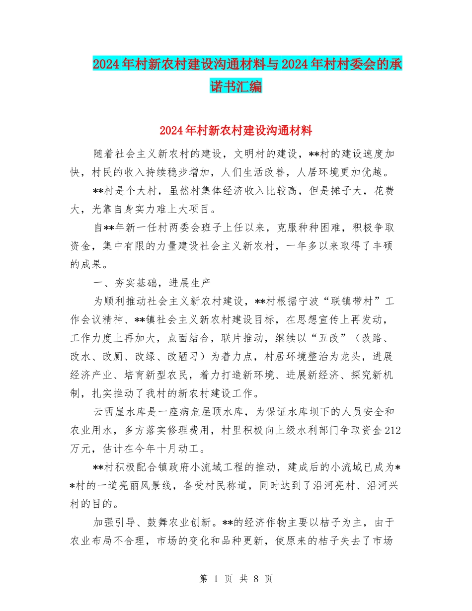 2024年村新农村建设交流材料与2024年村村委会的承诺书汇编_第1页