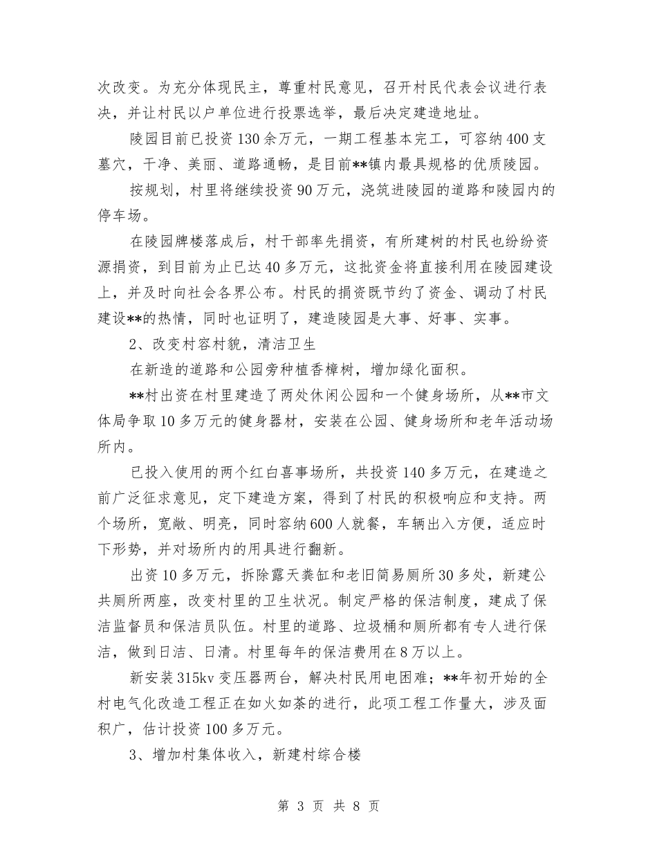 2024年村新农村建设交流材料与2024年村村委会的承诺书汇编_第3页