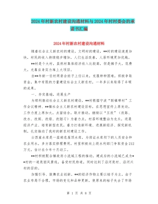 2024年村新农村建设交流材料与2024年村村委会的承诺书汇编