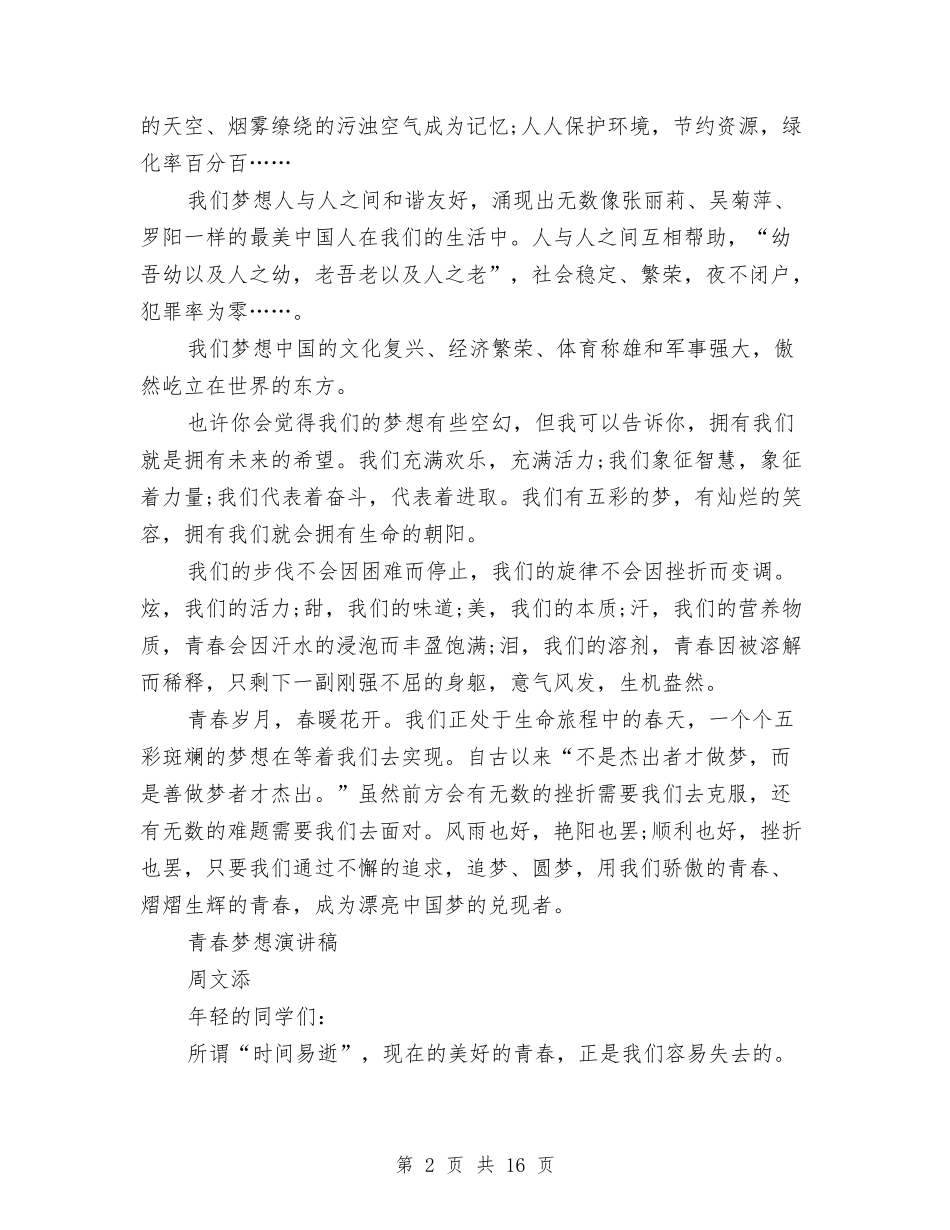2024青春梦想演讲稿与2024青春理想演讲稿(4篇)汇编_第2页