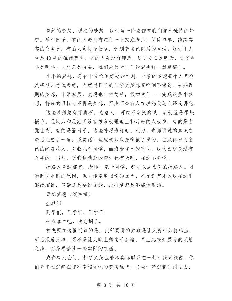 2024青春梦想演讲稿与2024青春理想演讲稿(4篇)汇编_第3页