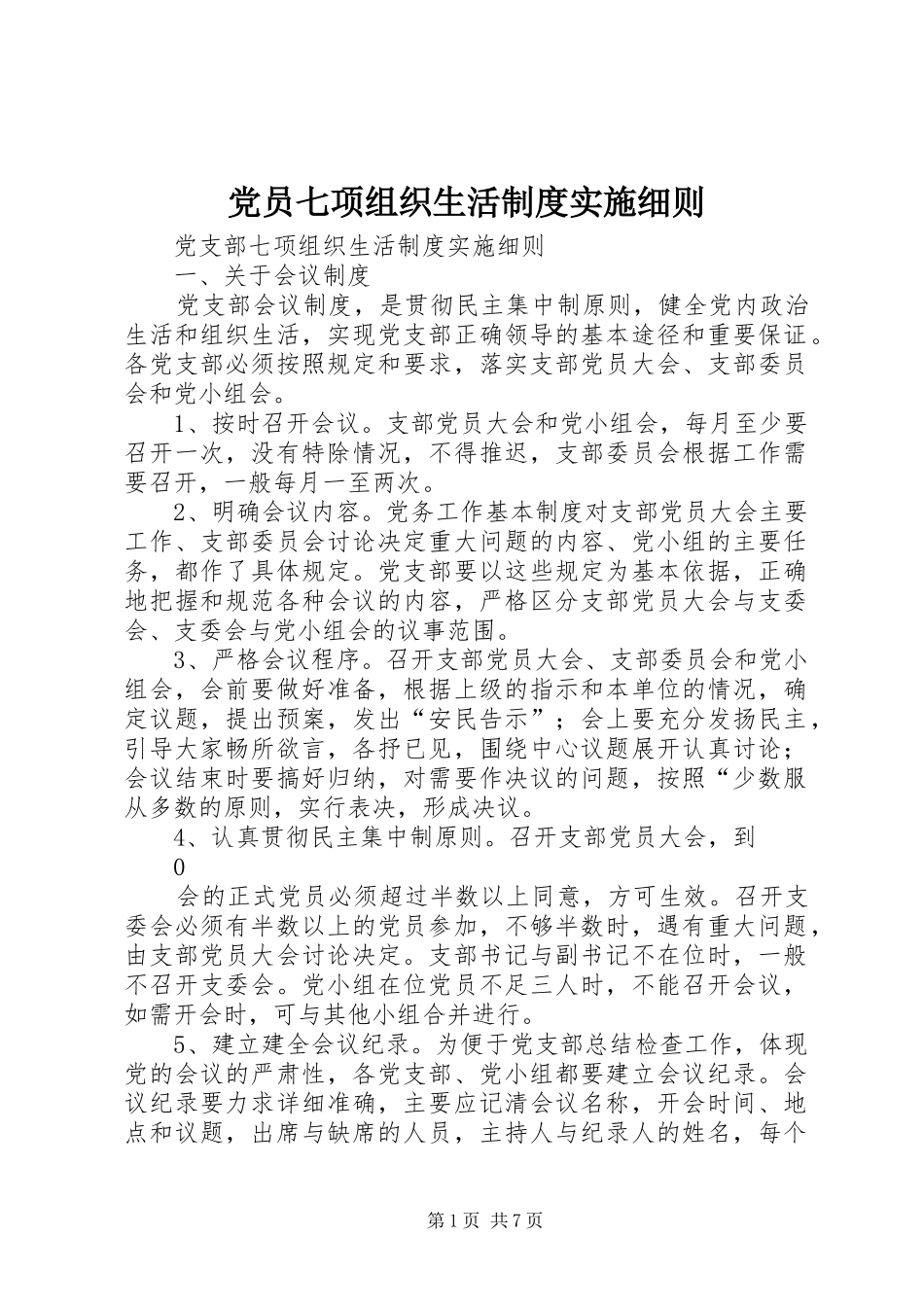 党员七项组织生活规章制度实施细则_第1页