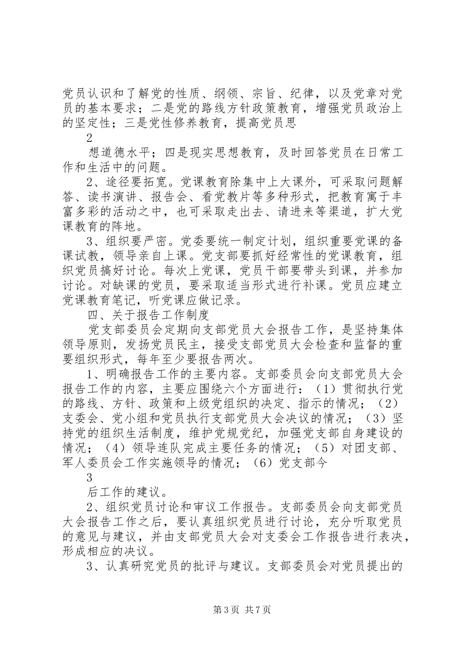 党员七项组织生活规章制度实施细则_第3页