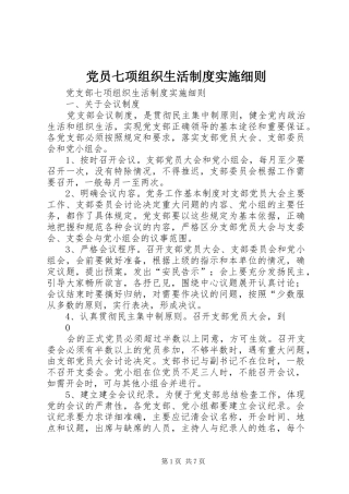 党员七项组织生活规章制度实施细则