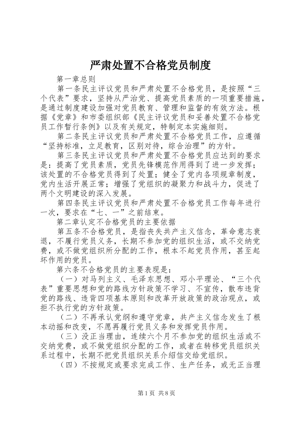 严肃处置不合格党员规章制度_第1页
