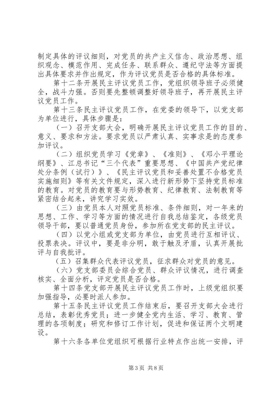 严肃处置不合格党员规章制度_第3页