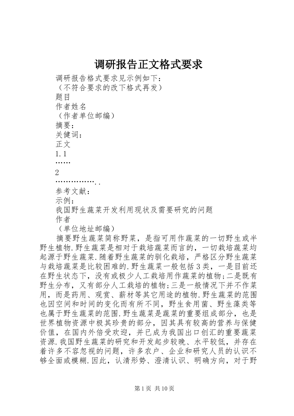 调研报告正文格式要求_第1页