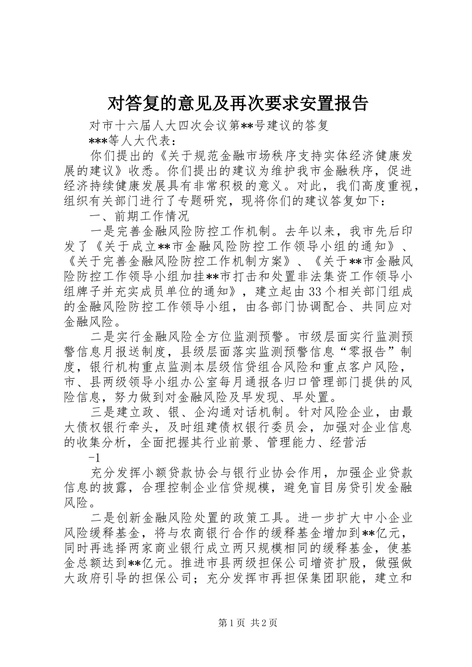 对答复的意见及再次要求安置报告_第1页