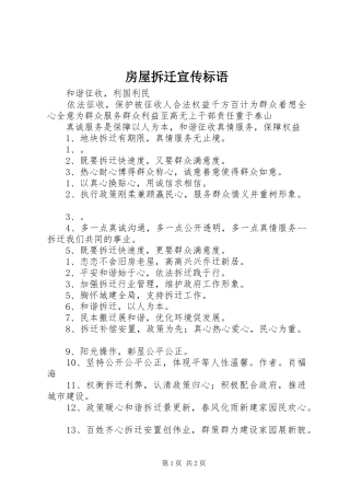 房屋拆迁宣传标语集锦