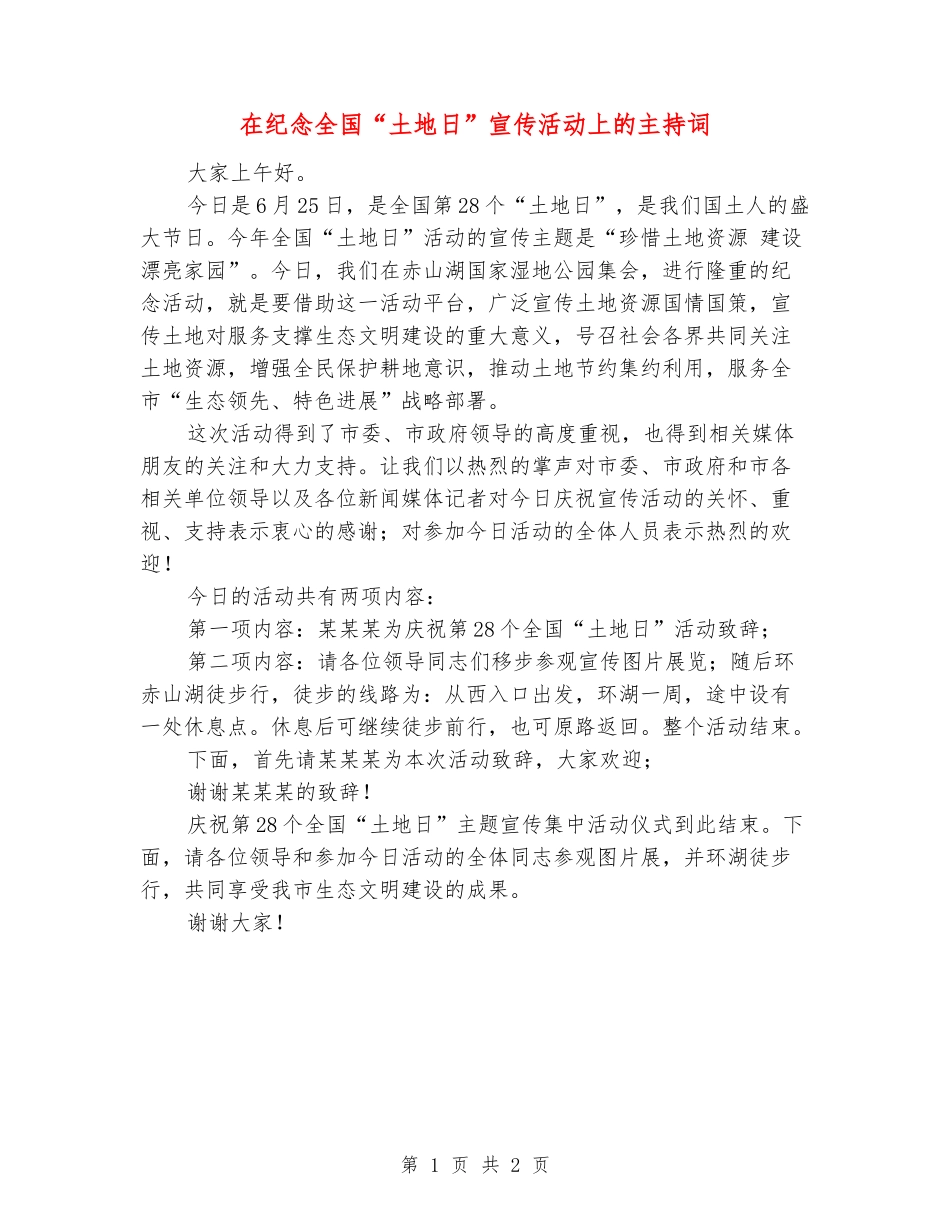 在纪念全国“土地日”宣传活动上的主持词_第1页