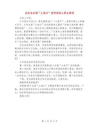 在纪念全国“土地日”宣传活动上的主持词