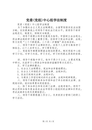党委(党组)中心组学法规章制度