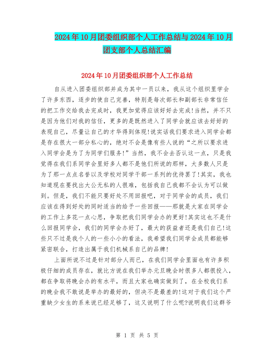 2024年10月团委组织部个人工作总结与2024年10月团支部个人总结汇编_第1页