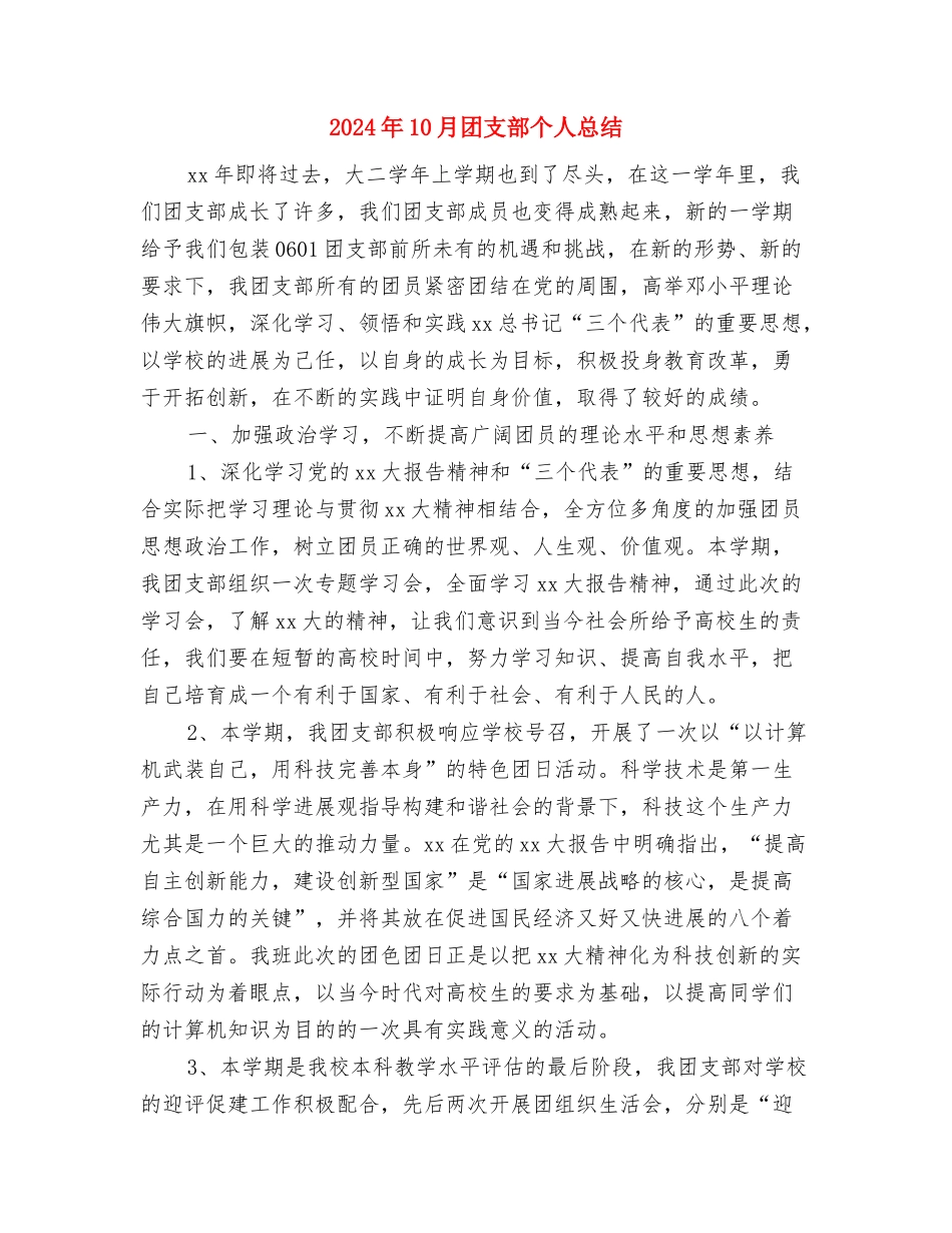 2024年10月团委组织部个人工作总结与2024年10月团支部个人总结汇编_第3页