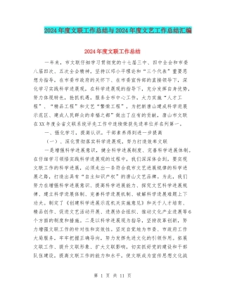 2024年度文联工作总结与2024年度文艺工作总结汇编