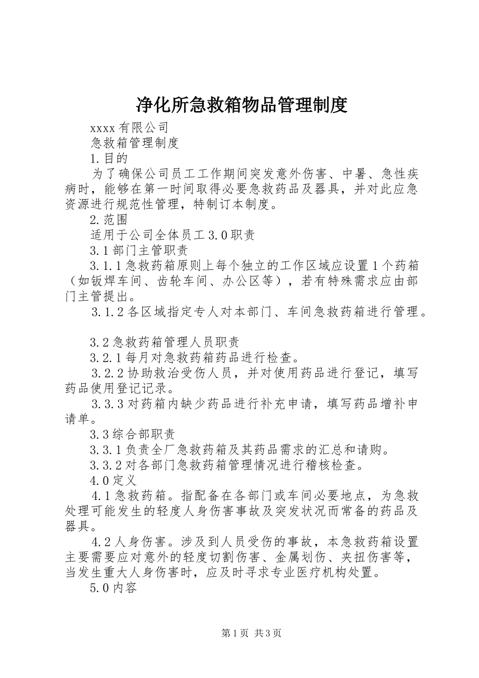 净化所急救箱物品管理规章制度_第1页