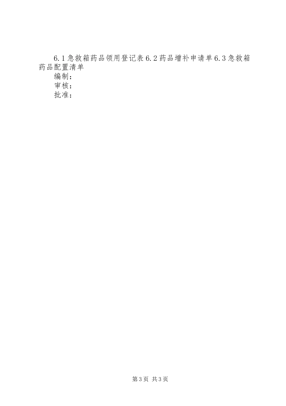 净化所急救箱物品管理规章制度_第3页