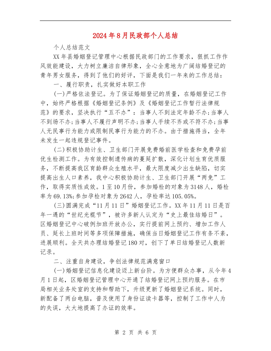2024年8月民政部个人总结【新版】_第2页