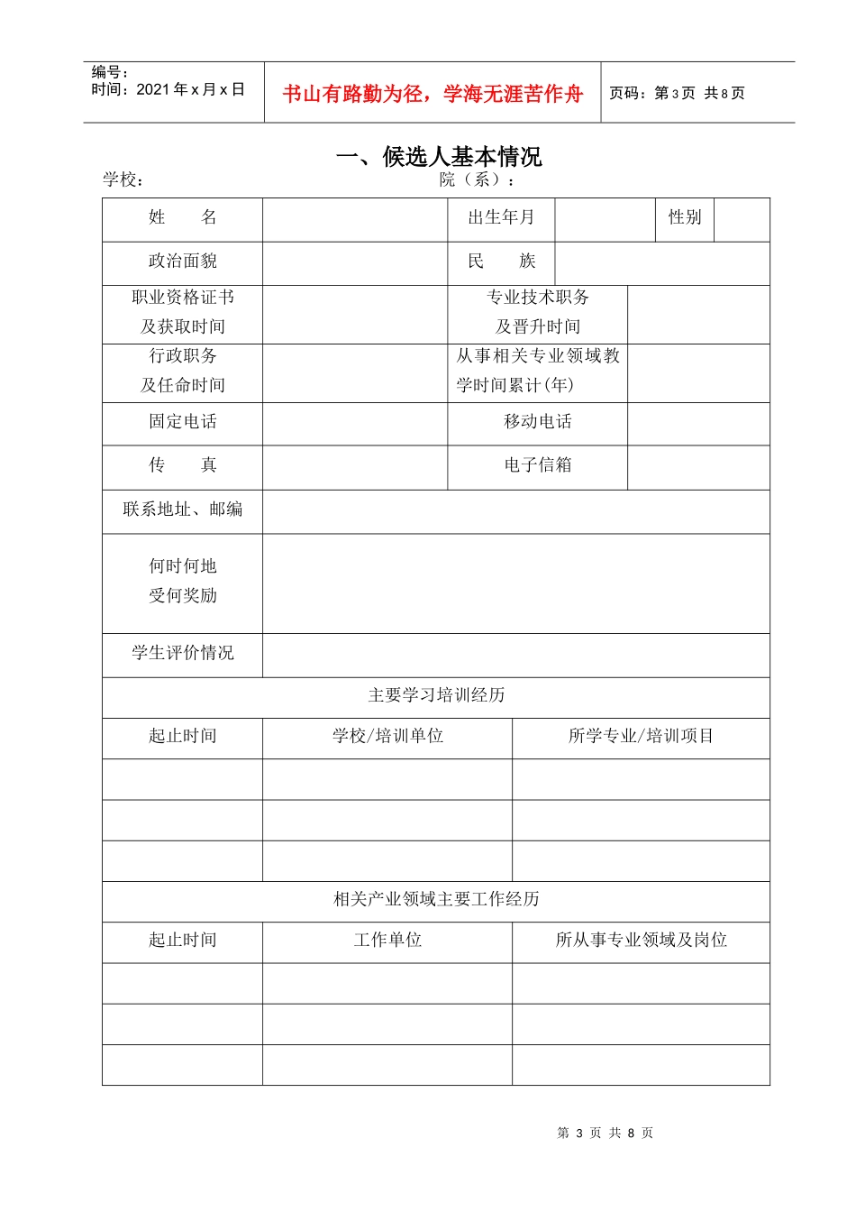 江苏省高等学校教学名师奖候选人推荐表(高职高专)_第3页