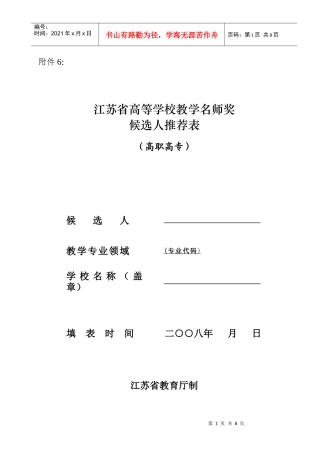 江苏省高等学校教学名师奖候选人推荐表(高职高专)
