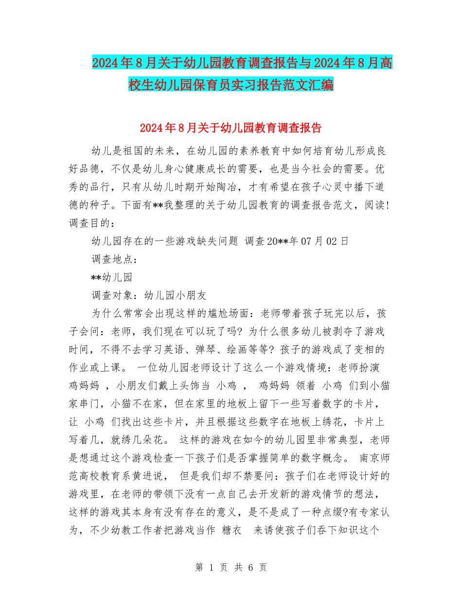 2024年8月关于幼儿园教育调查报告与2024年8月大学生幼儿园保育员实习报告范文汇编_第1页