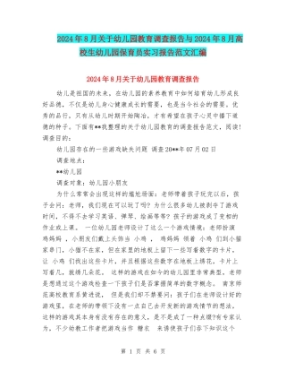 2024年8月关于幼儿园教育调查报告与2024年8月大学生幼儿园保育员实习报告范文汇编