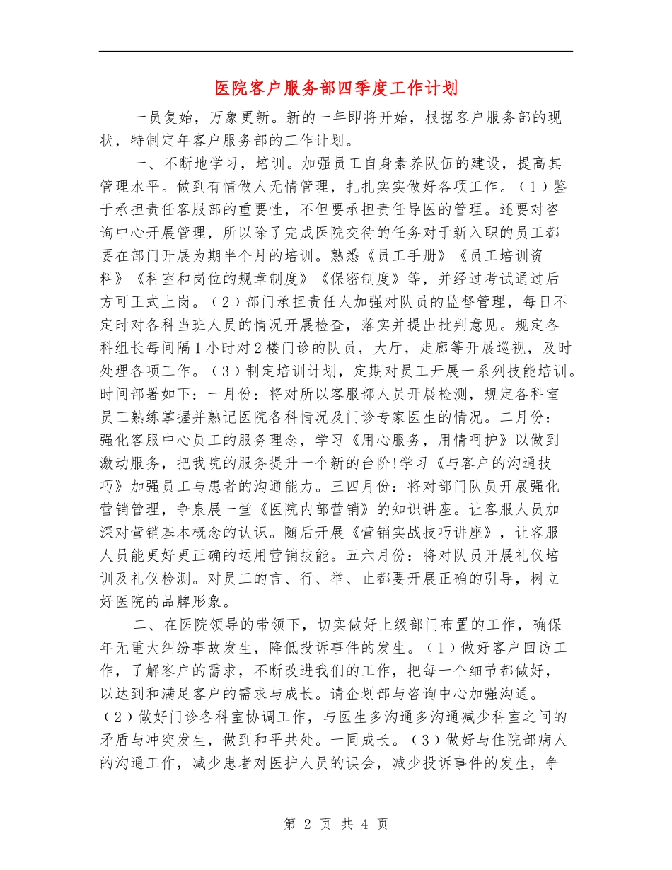 医院客户服务部四季度工作计划_第2页