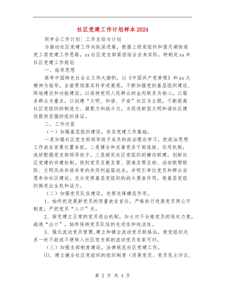 社区党建工作计划样本2024年度_第2页