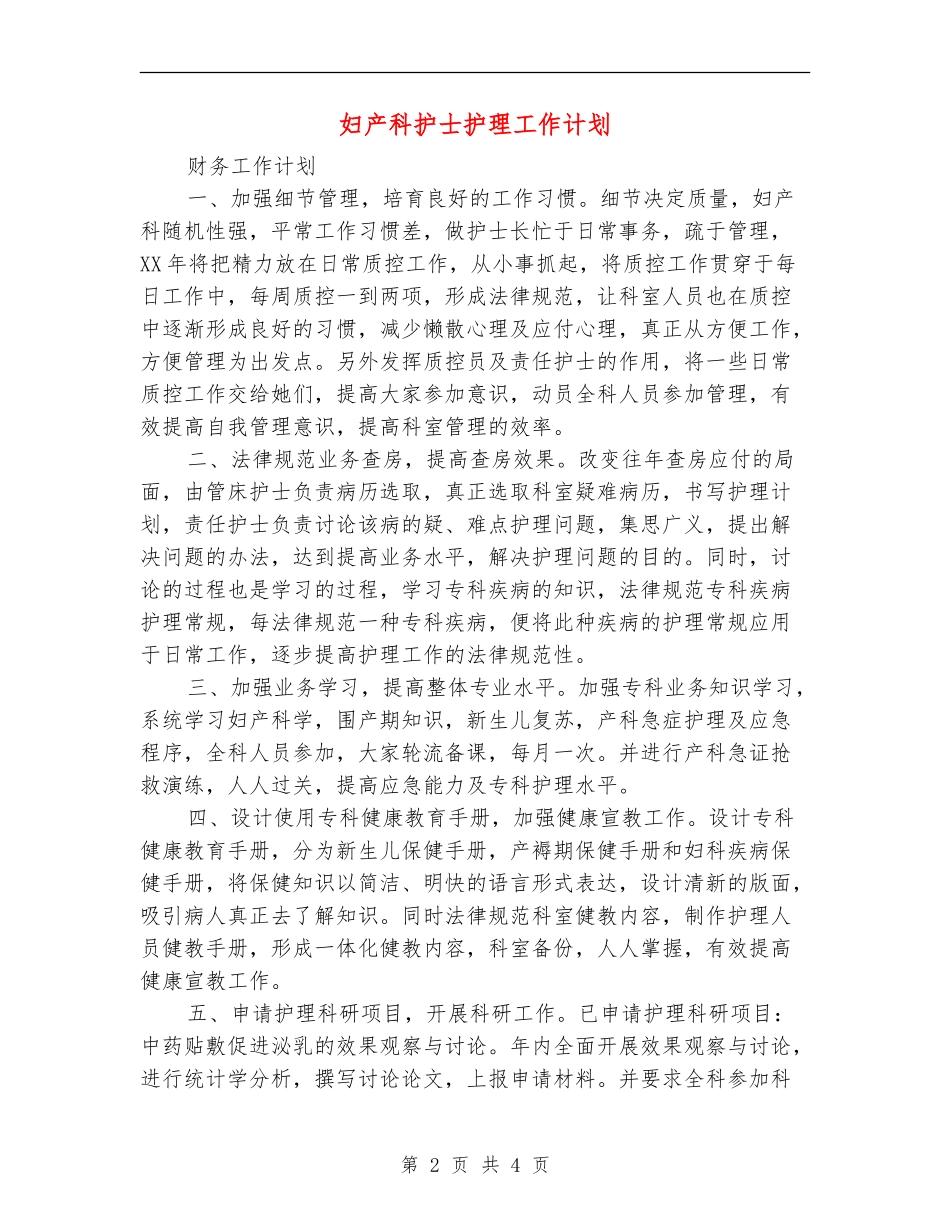 妇产科护士护理工作计划_第2页