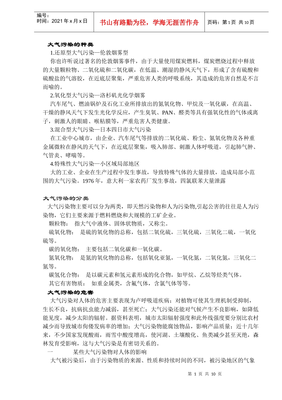 环境污染的种类(doc9)(1)_第1页