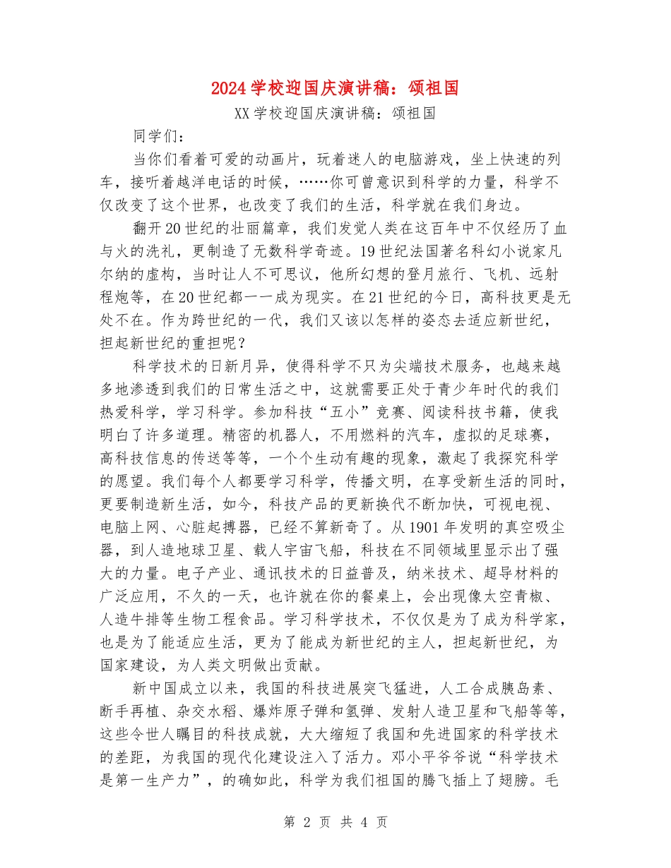 2024小学迎国庆演讲稿：颂祖国_第2页