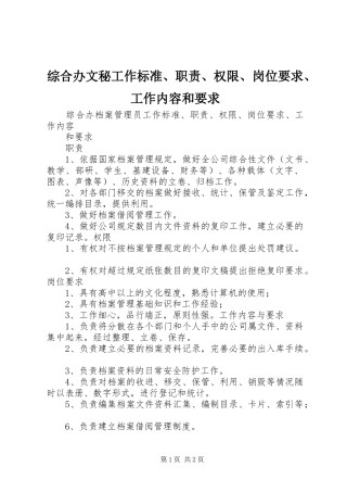 综合办文秘工作标准、职责、权限、岗位要求、工作内容和要求