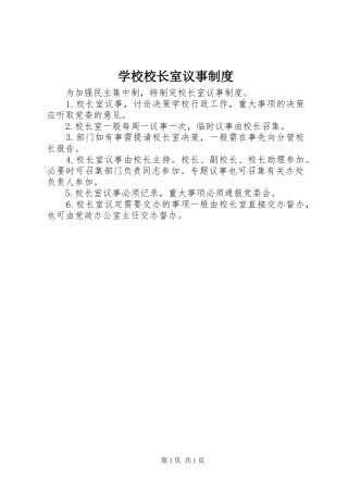 学校校长室议事规章制度