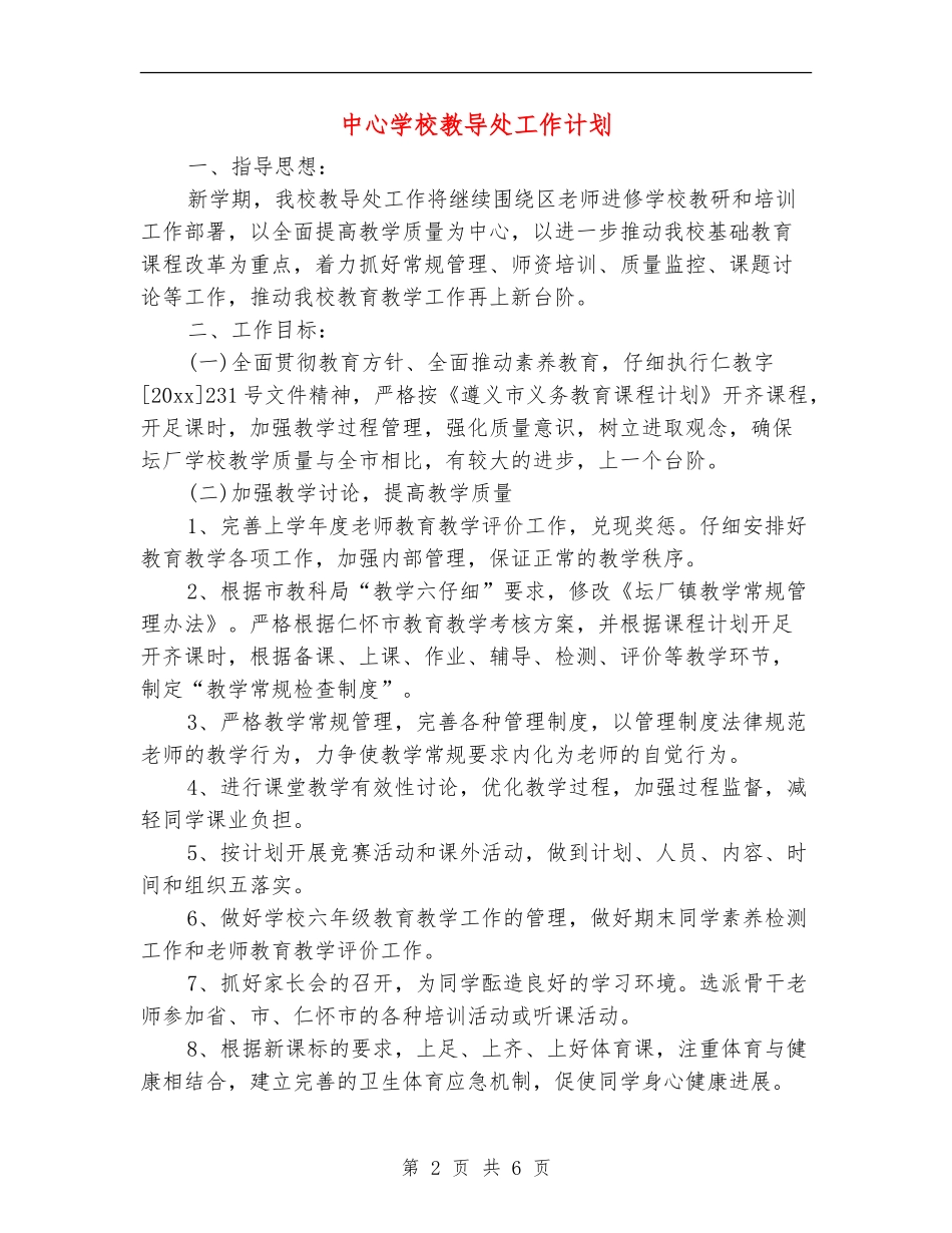中心小学教导处工作计划_第2页