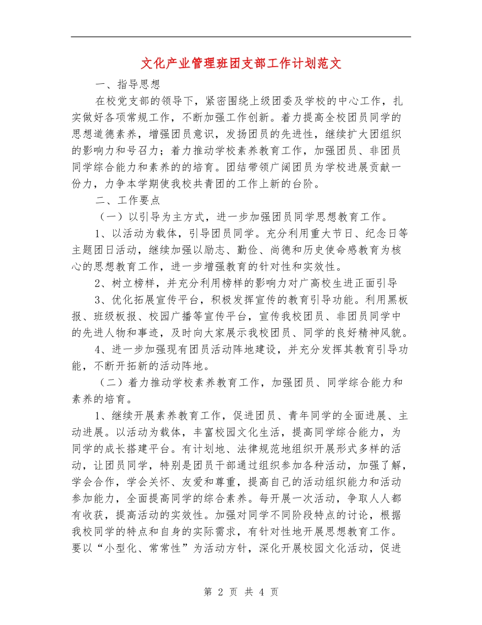 文化产业管理班团支部工作计划范文_第2页