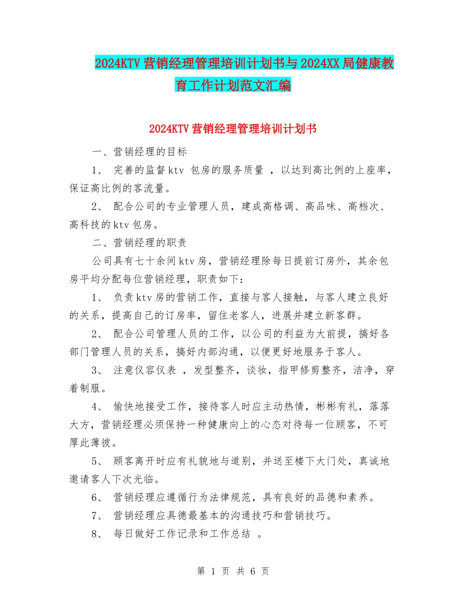 2024KTV营销经理管理培训计划书与2024XX局健康教育工作计划范文汇编_第1页