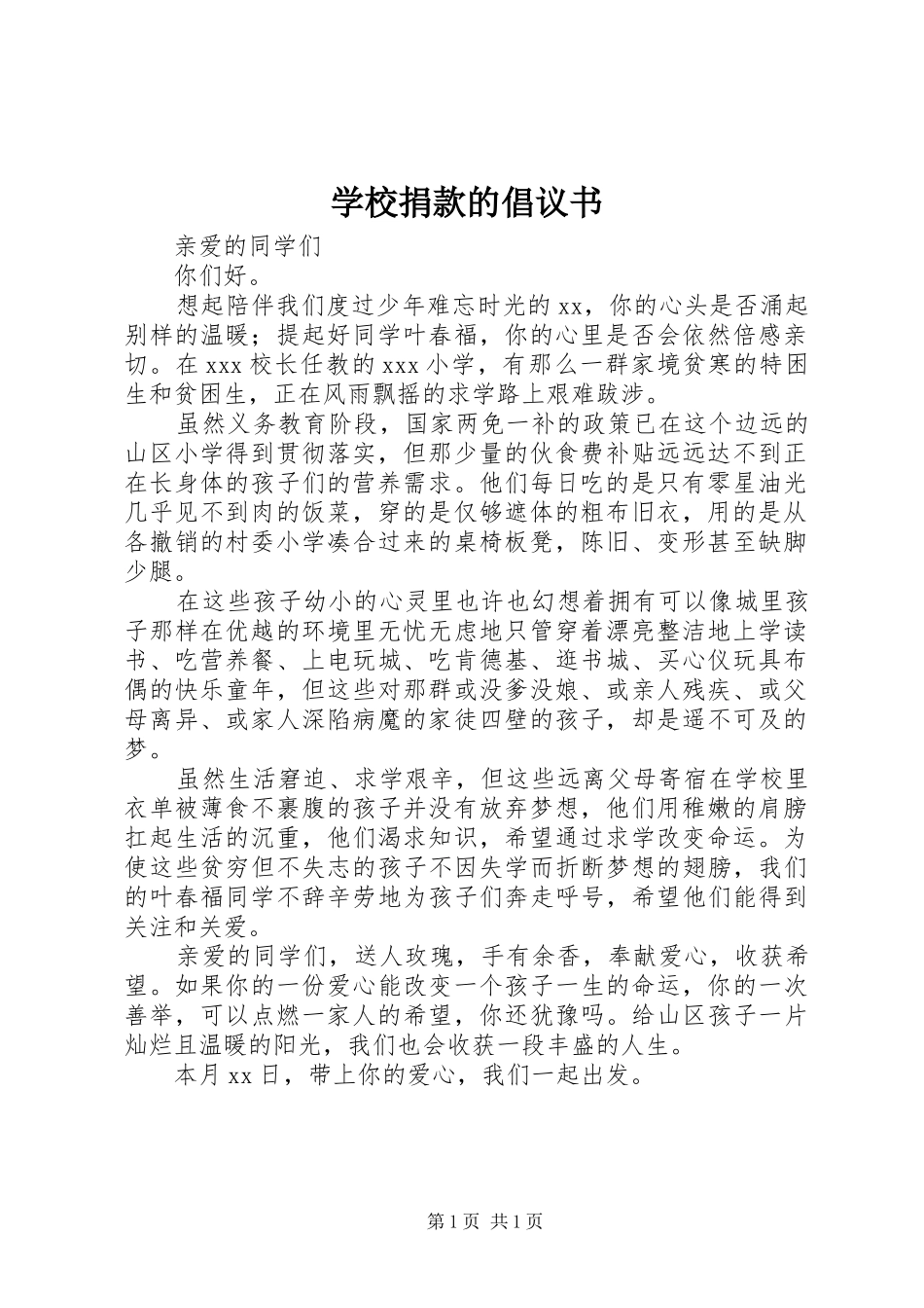 学校捐款的倡议书范文_第1页