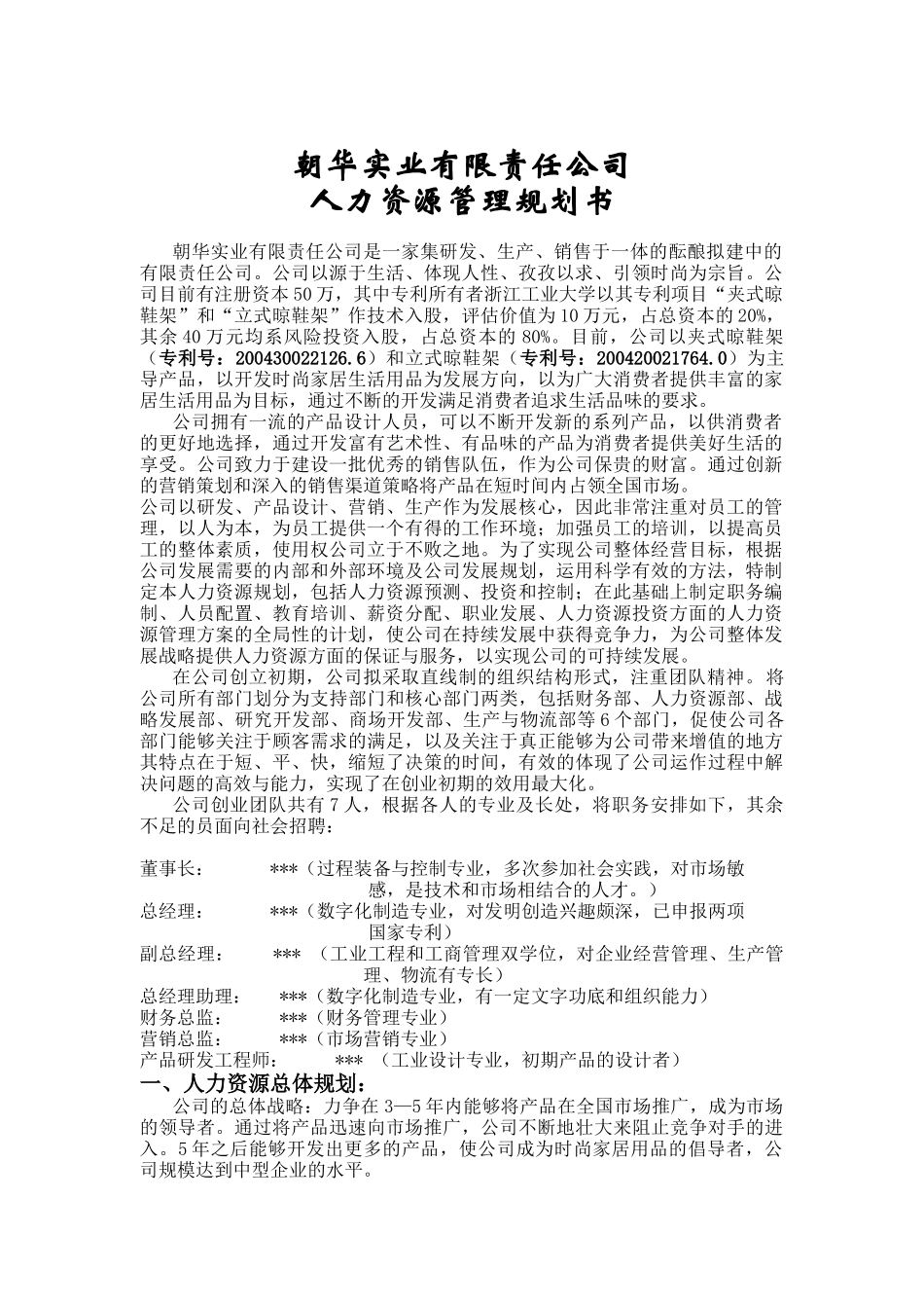 某实业公司人力资源管理规划书_第1页
