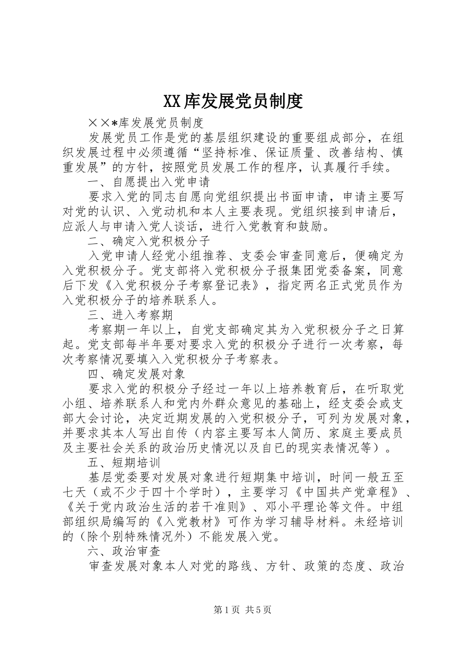 库发展党员规章制度_第1页