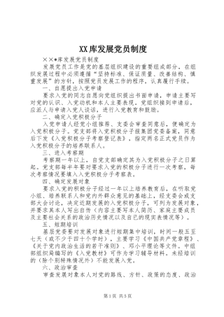 库发展党员规章制度