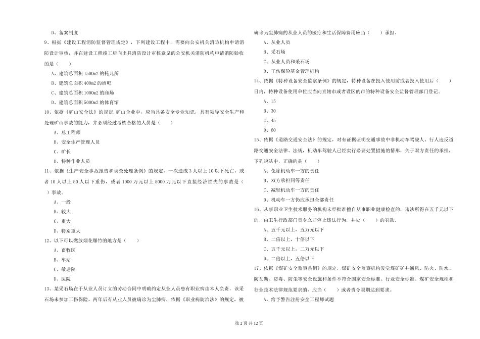 安全工程师《安全生产法及相关法律知识》自我检测试题_第2页