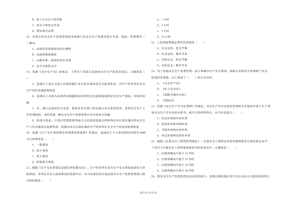 安全工程师《安全生产法及相关法律知识》自我检测试题_第3页