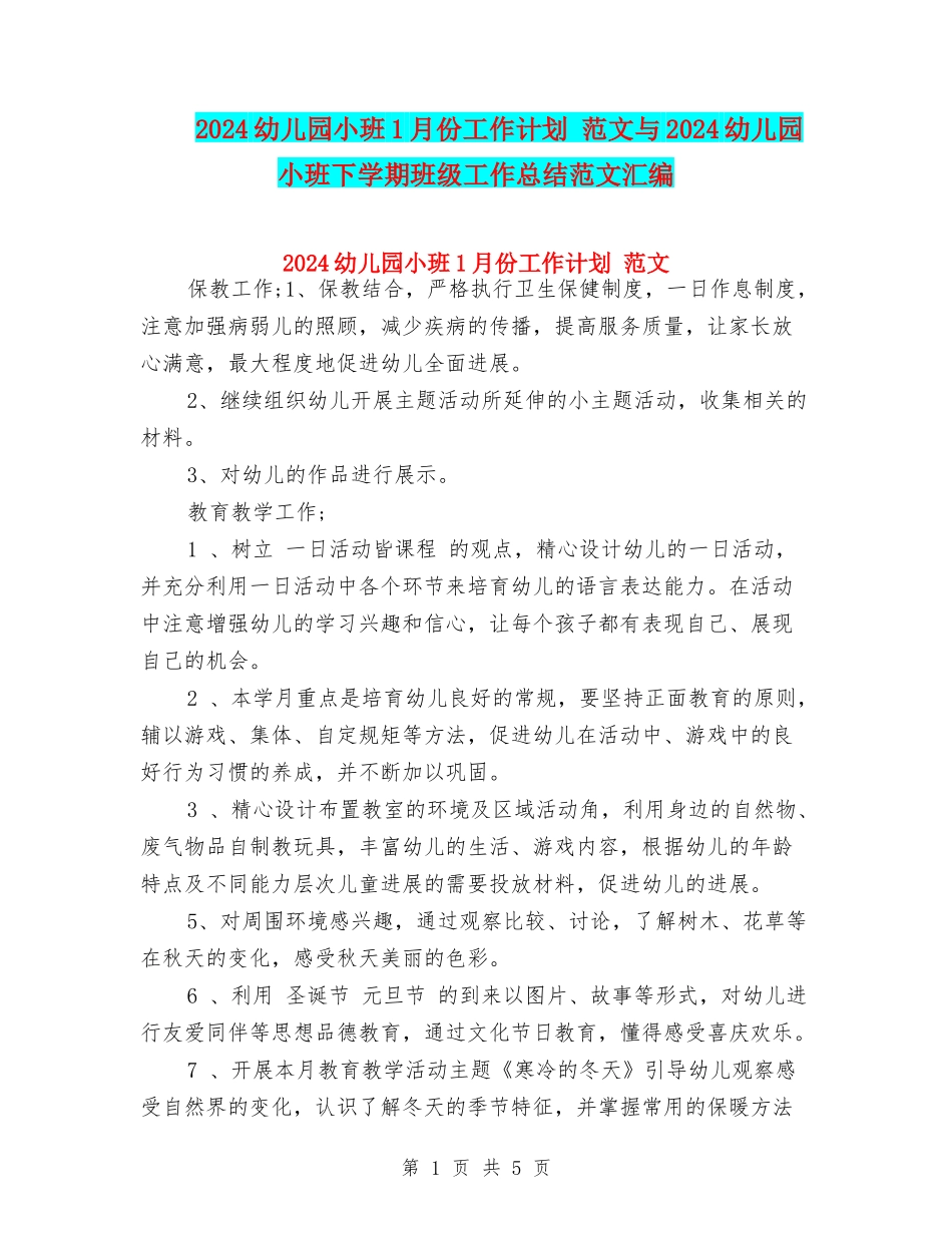 2024幼儿园小班1月份工作计划-范文与2024幼儿园小班下学期班级工作总结范文汇编_第1页