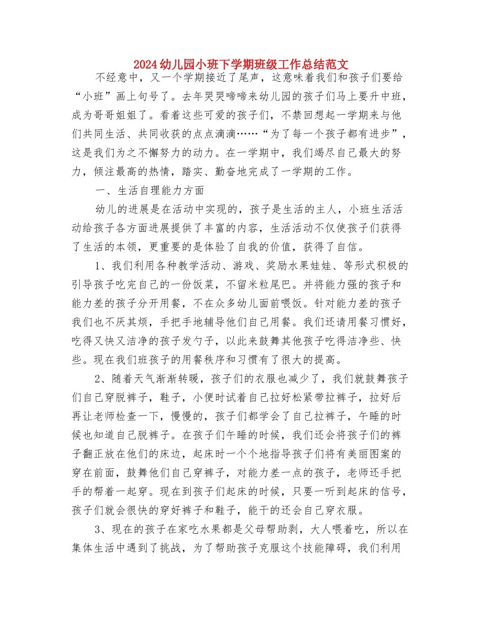 2024幼儿园小班1月份工作计划-范文与2024幼儿园小班下学期班级工作总结范文汇编_第3页